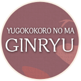 YUGOKORO NO MA [GINRYU]