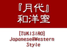 [TUKISIRO]Japanese&Western Style
