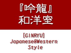  [GINRYU]Japanese&Western Style