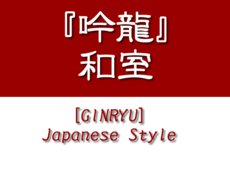 [GINRYU]Japanese Style
