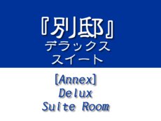 [Annex] Premier Suite Room