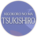 KIGOKORO NO MA [TSUKISHIRO]
