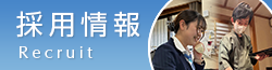 採用情報